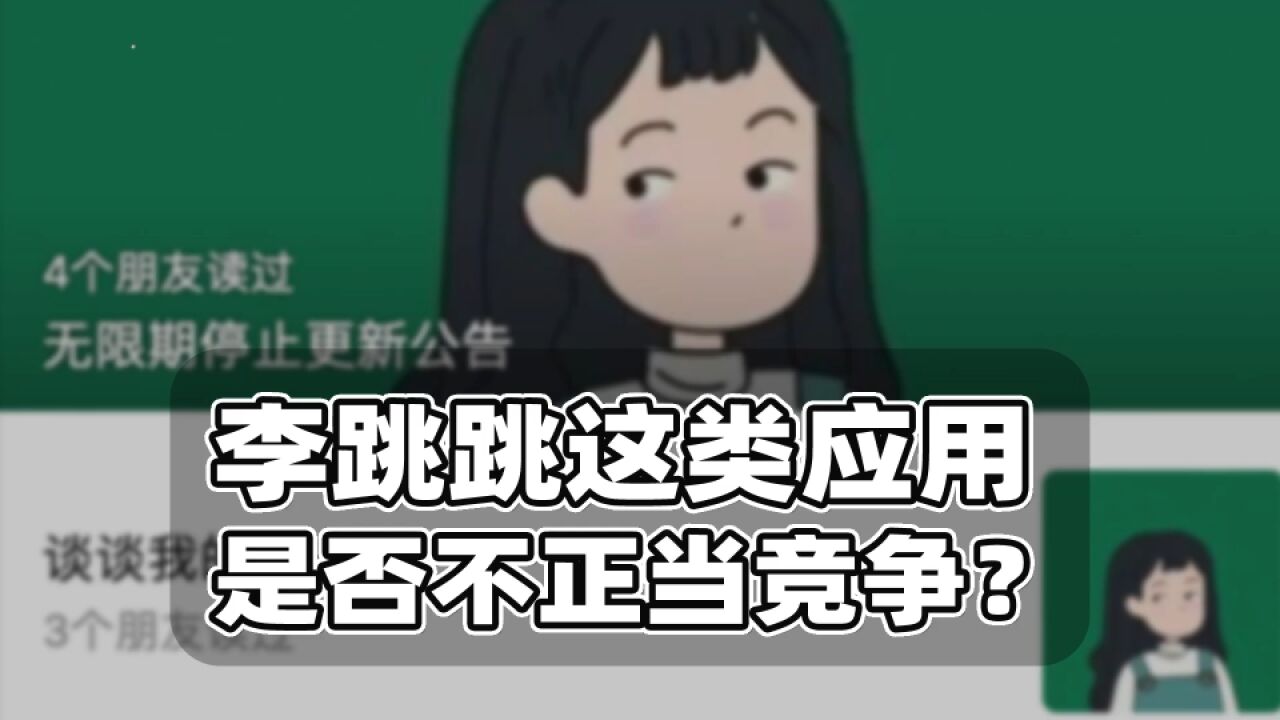 李跳跳是否不正当竞争?跳过广告功能存法律风险