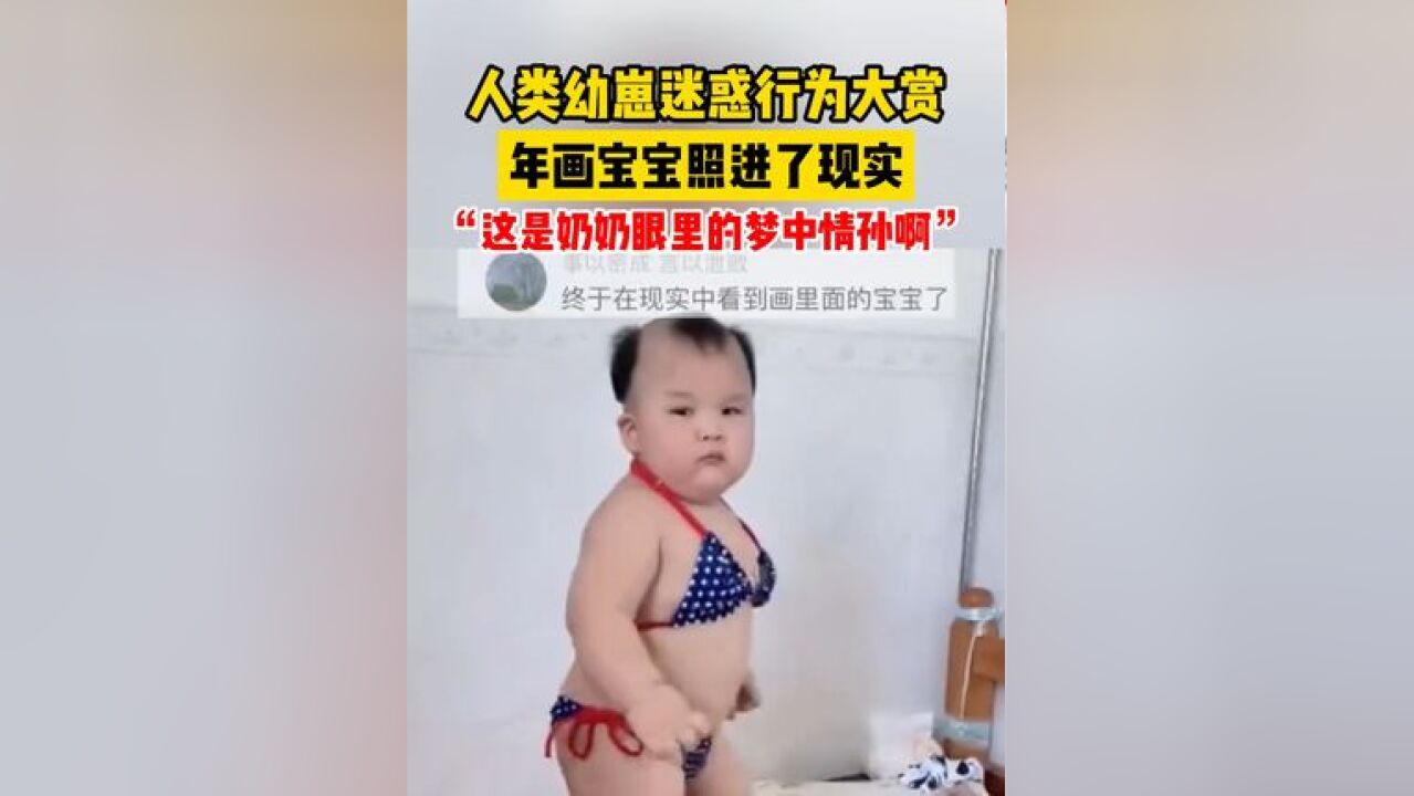 人类幼崽迷惑行为大赏,年画宝宝照进了现实,“这是奶奶眼里的梦中情孙啊”