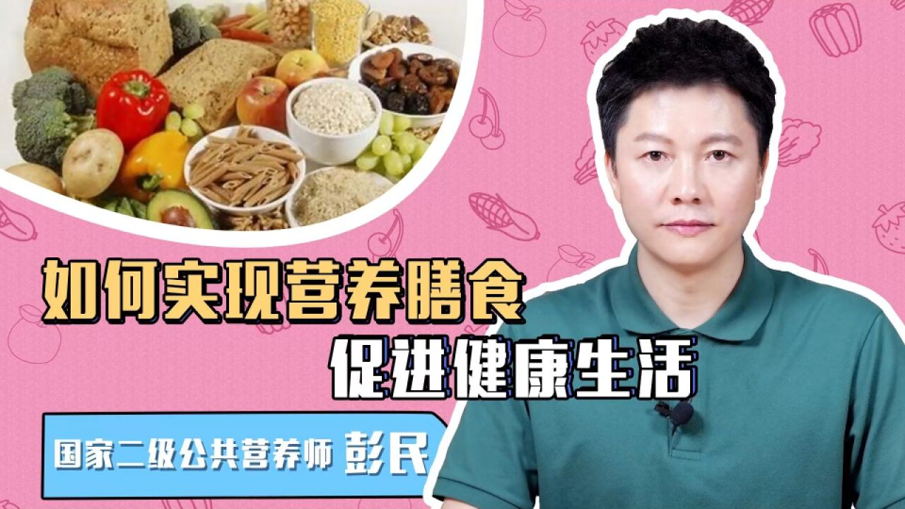 如何实现营养膳食,促进健康生活?