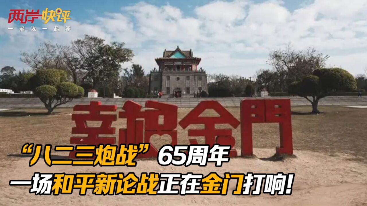 “八二三炮战”65周年,一场和平新论战正在金门打响!