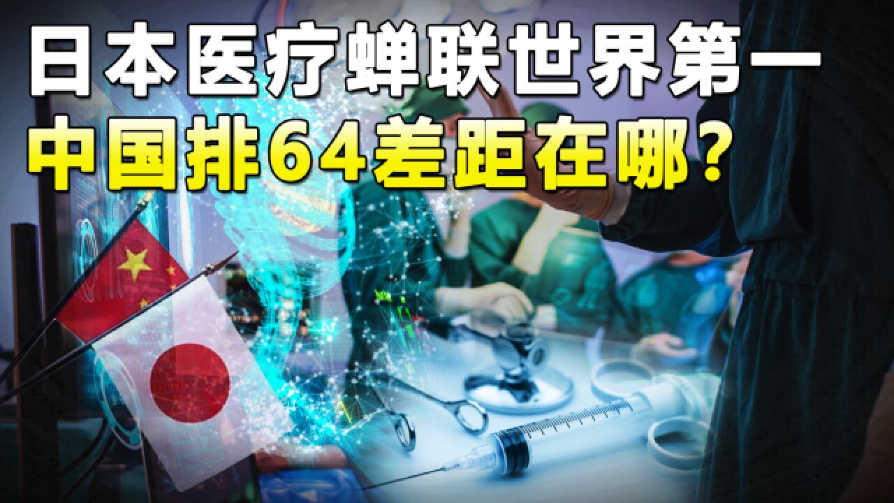 日本医疗为何多年被评世界第一?中国仅排64位,差距到底在哪?