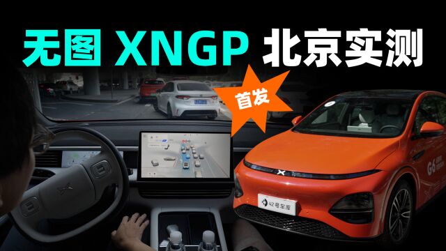 【首发】无图实战!小鹏 XNGP 开进北京