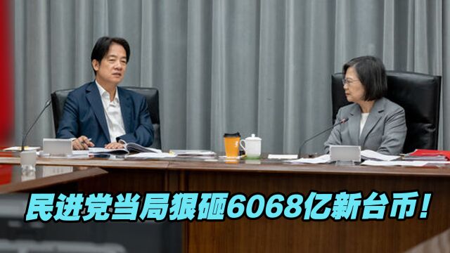 狠砸6068亿新台币!民进党当局2024年度防务总体预算创新高