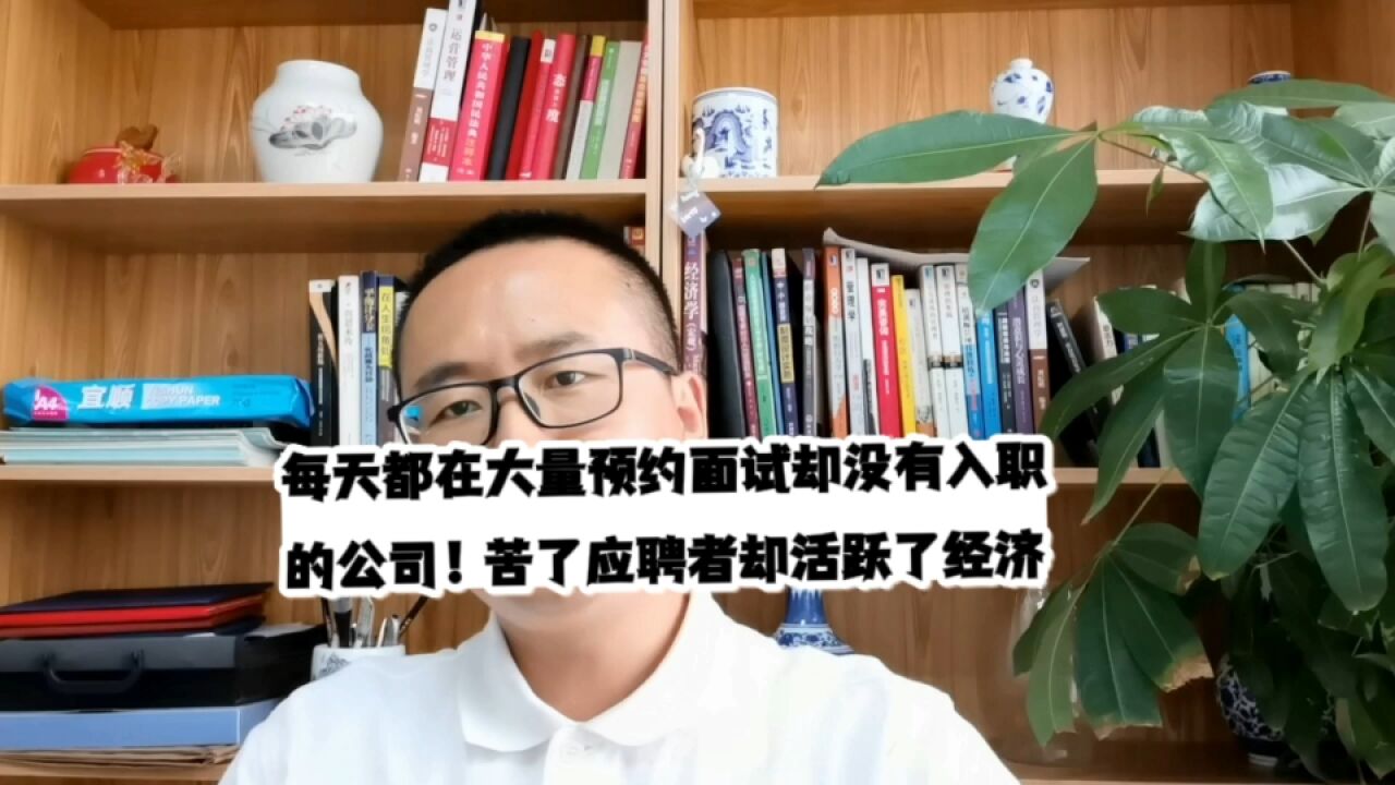 每天都在大量预约面试却没有入职的公司!苦了应聘者却活跃了经济