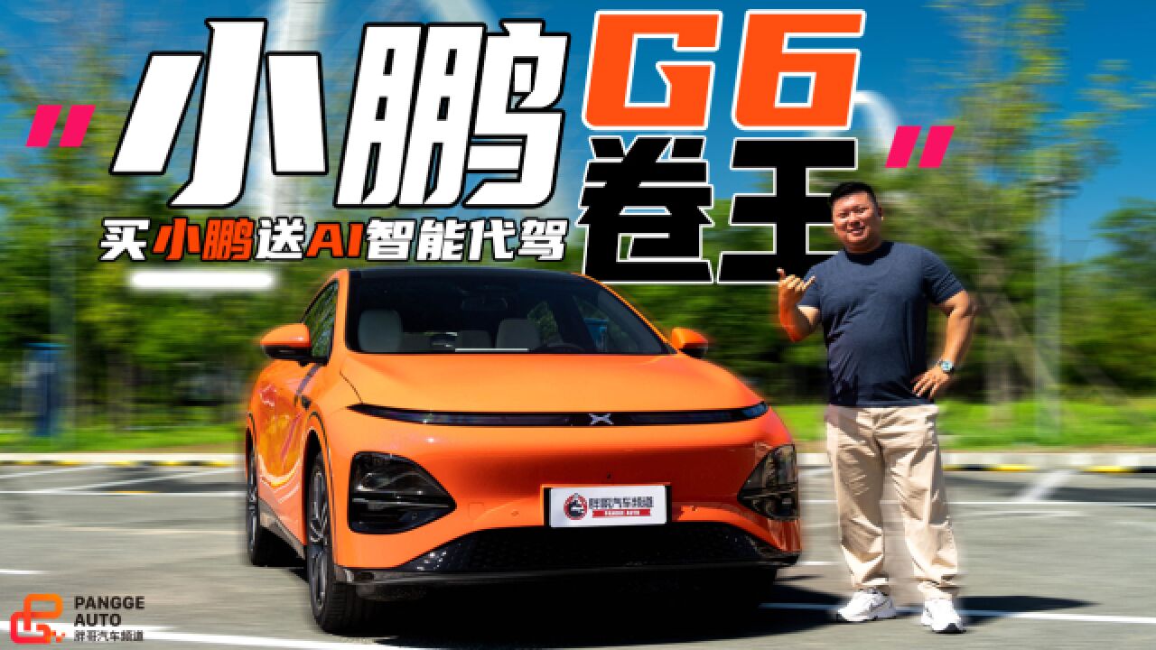 “买小鹏送AI智能代驾”,卷王小鹏G6可靠吗?