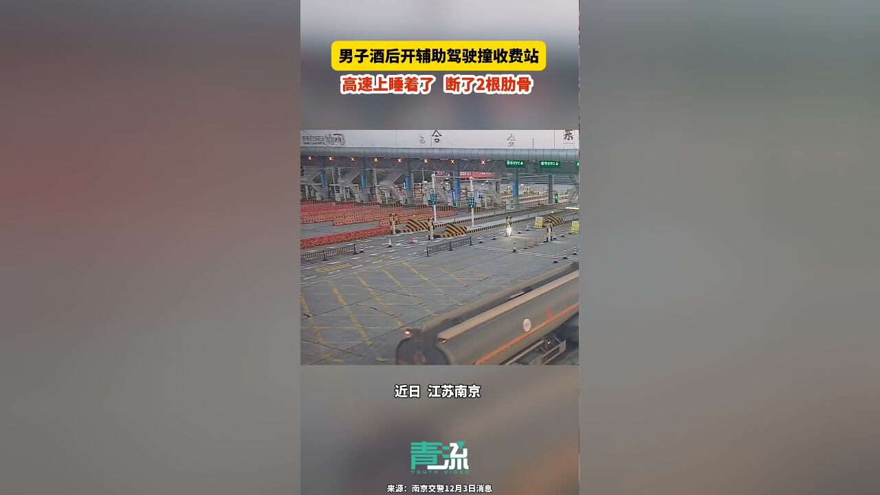 男子酒后开辅助驾驶撞收费站:高速上睡着了,断了2根肋骨