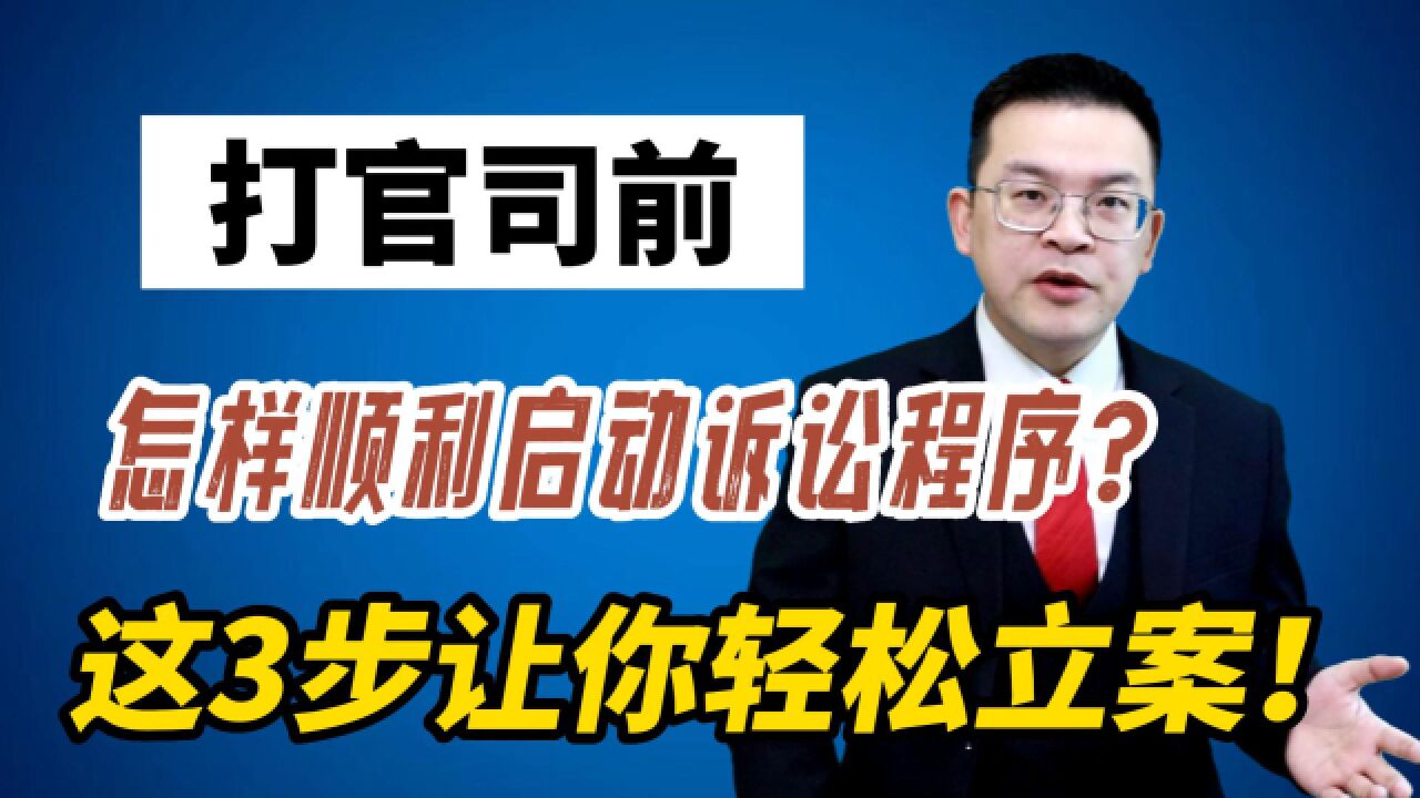 怎样顺利启动诉讼程序?掌握这3步,让你轻松立案!