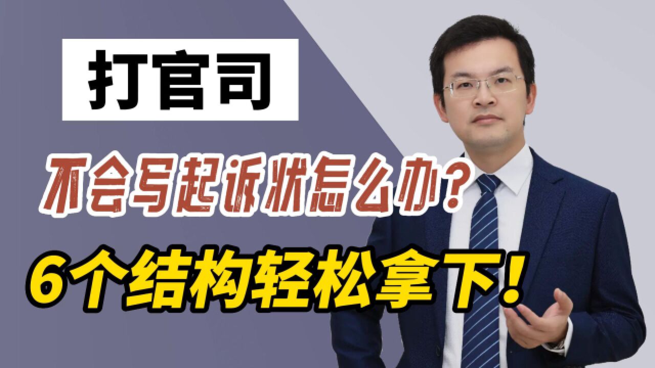 当你打官司不会写起诉状怎么办?这6个结构,让你轻松拿下!