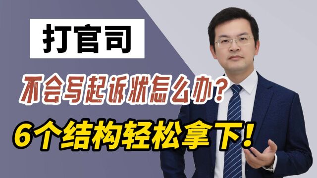 当你打官司不会写起诉状怎么办?这6个结构,让你轻松拿下!