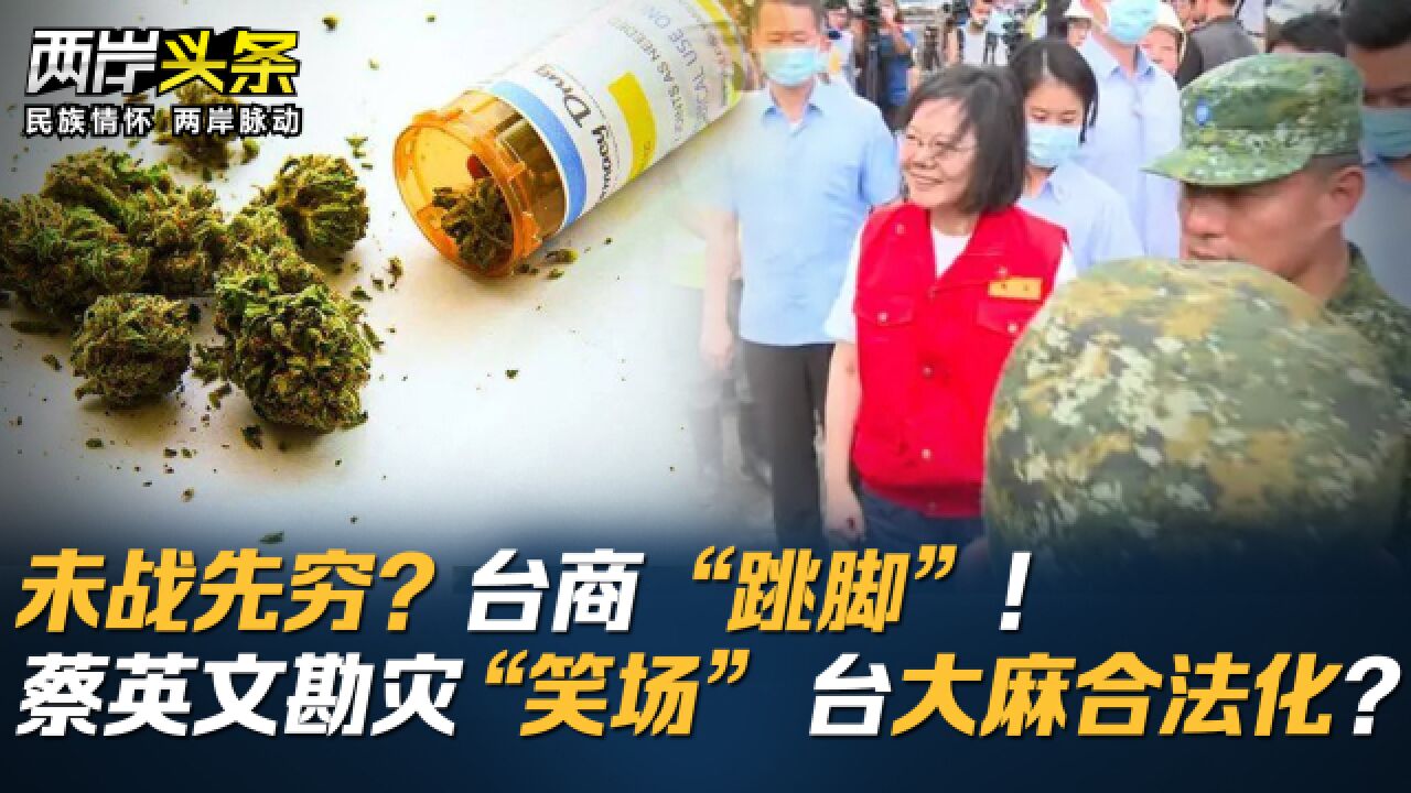 未战先穷?台商“跳脚”!蔡英文勘灾“笑场” 台大麻合法化?