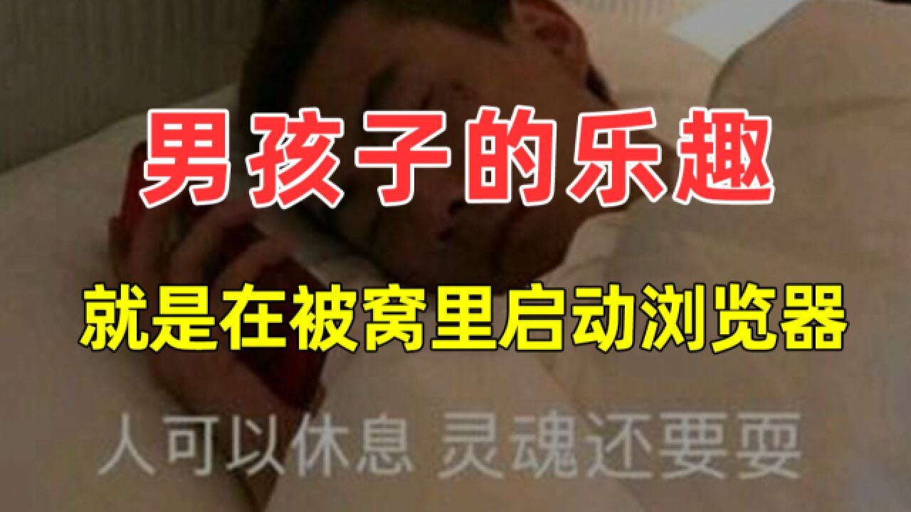 【半佛】男孩子的乐趣,就是在被窝里启动浏览器