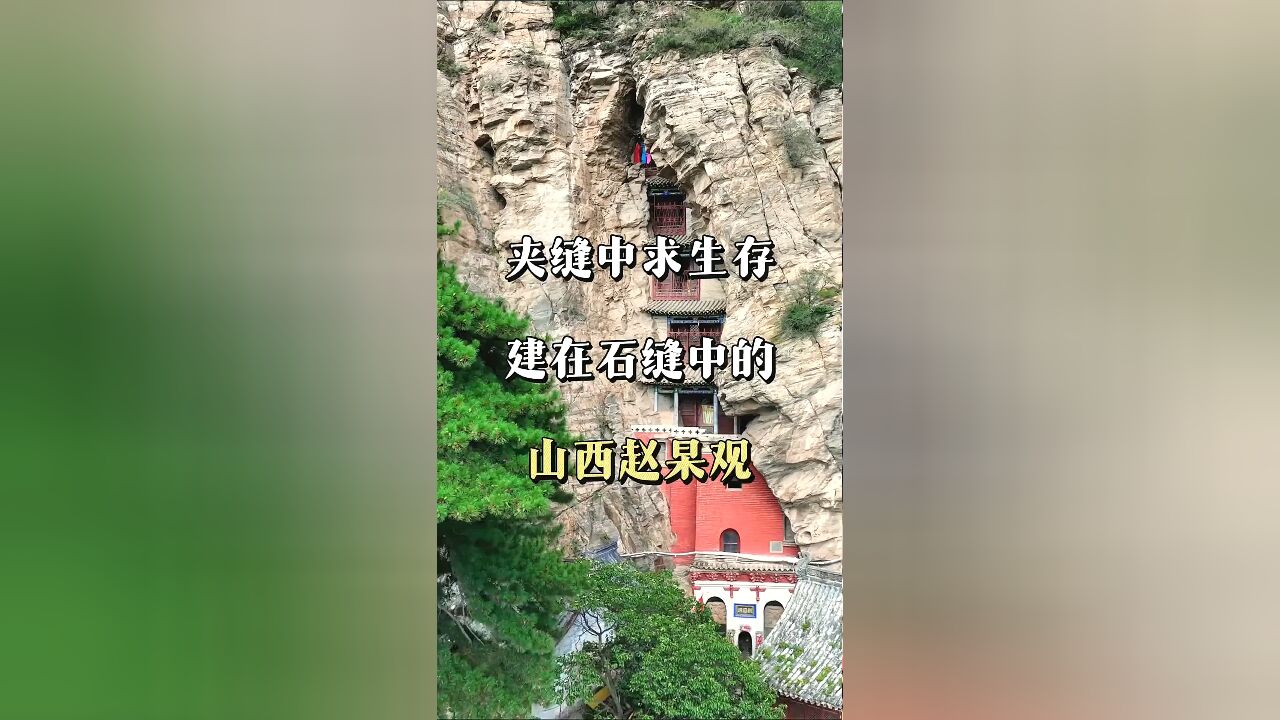 深藏不露:山西大山里的石缝建筑,自然与人文的完美结合