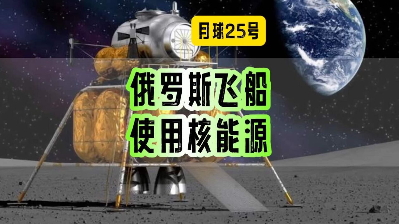 俄罗斯摊牌了!月球25号探测器使用核能量源