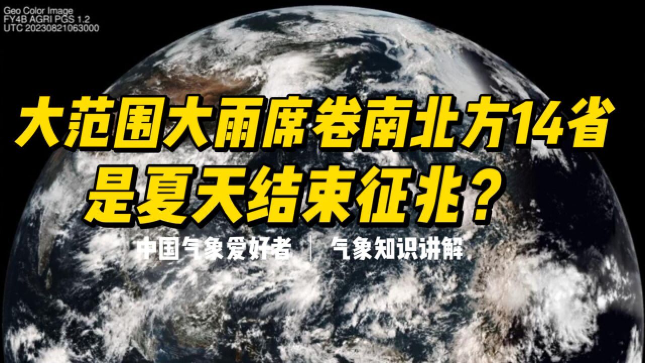 大范围大雨席卷南北方14省,夏天结束了?