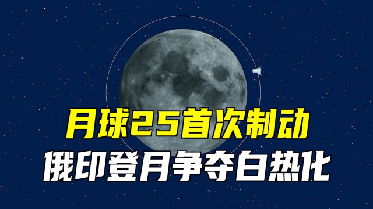 俄印登月争夺白热化!月球25号完成首次轨道修正!