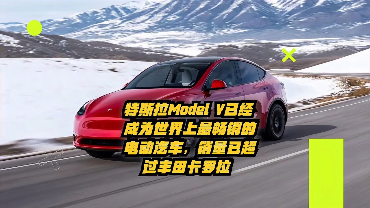 特斯拉ModelY已成为世界上最畅销电动汽车,销量已超过丰田卡罗拉