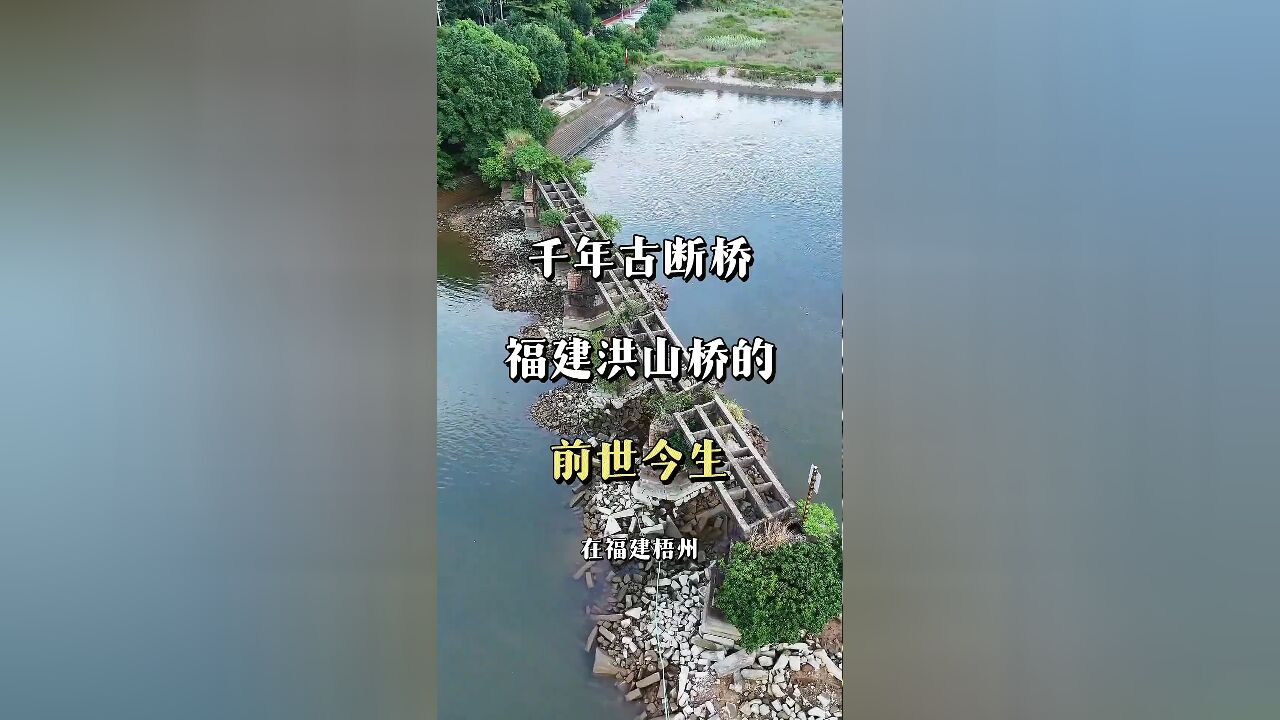 探秘福建洪山桥:历经千年的断桥传奇,见证岁月沧桑