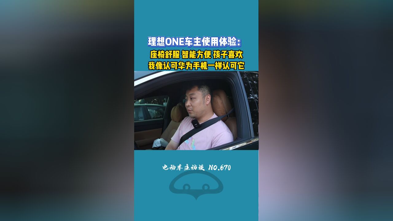 理想ONE的使用体验非常棒!像认可华为手机一样认可它!