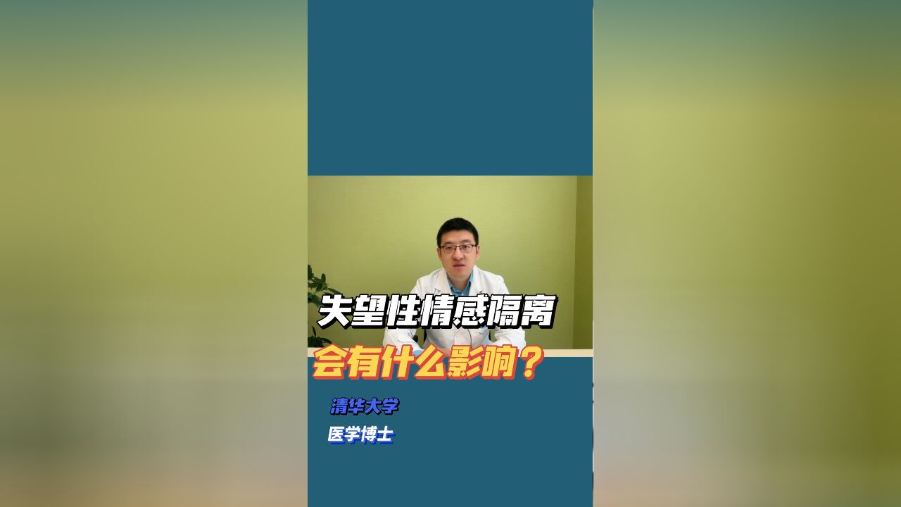 失望性情感隔离会有什么影响?