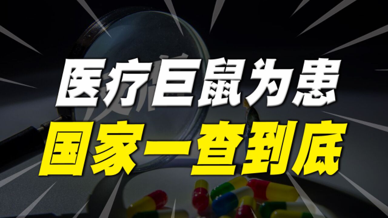 医疗“巨鼠”为患!国家一查到底,反腐究竟动了谁的奶酪?