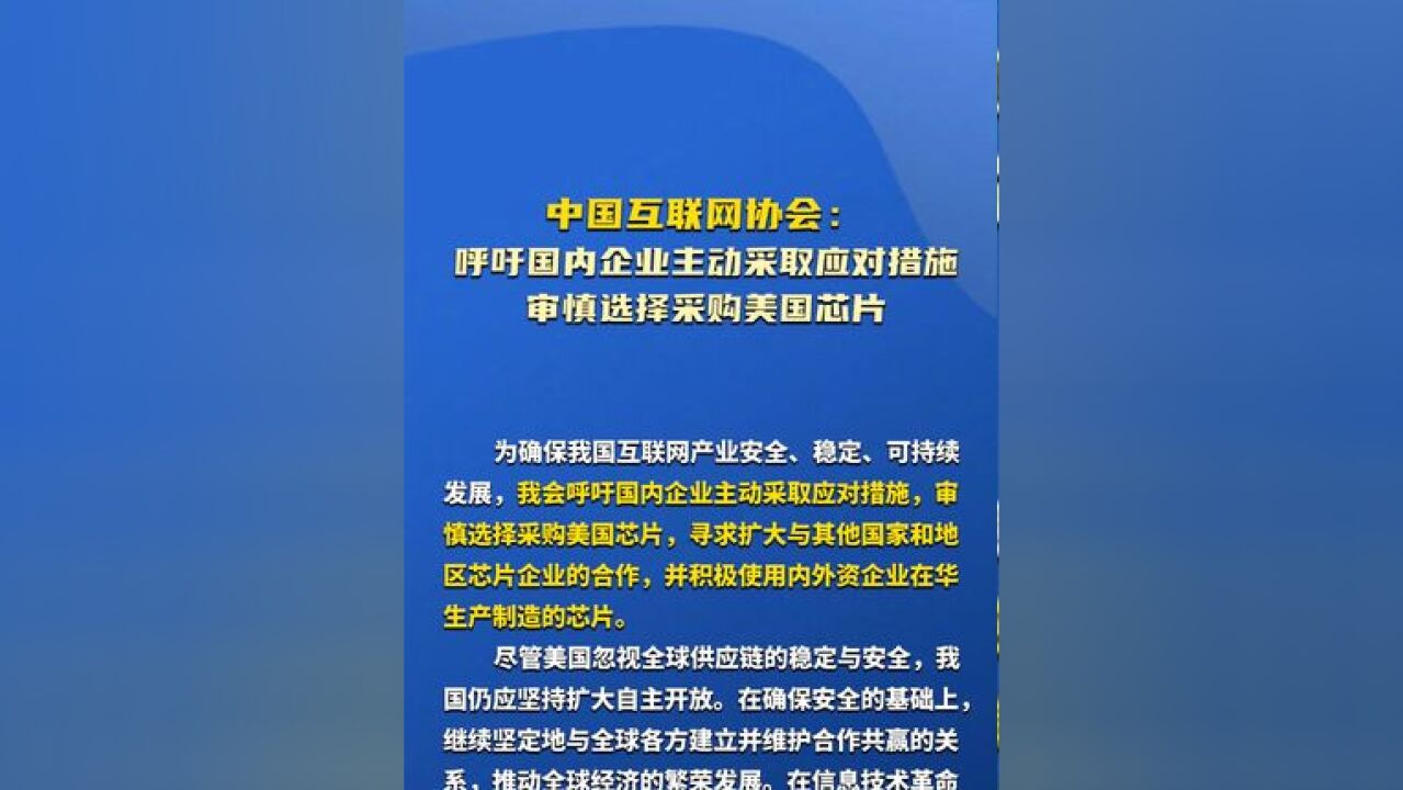 中国互联网协会:呼吁国内企业主动采取应对措施, 审慎选择采购美国芯片