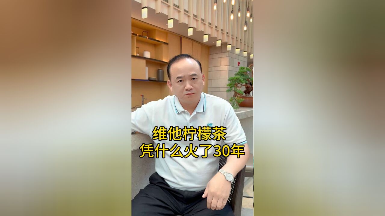 维他柠檬茶凭什么火了30年?