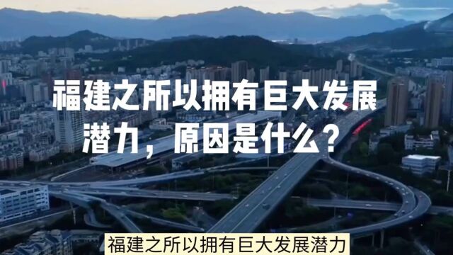 福建之所以拥有巨大发展潜力,原因是什么?