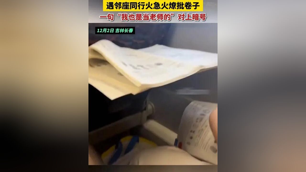 女老师坐高铁遇邻座同行火急火燎批卷子,一句“我也是当老师的”对上暗号,两人一起批卷到天黑