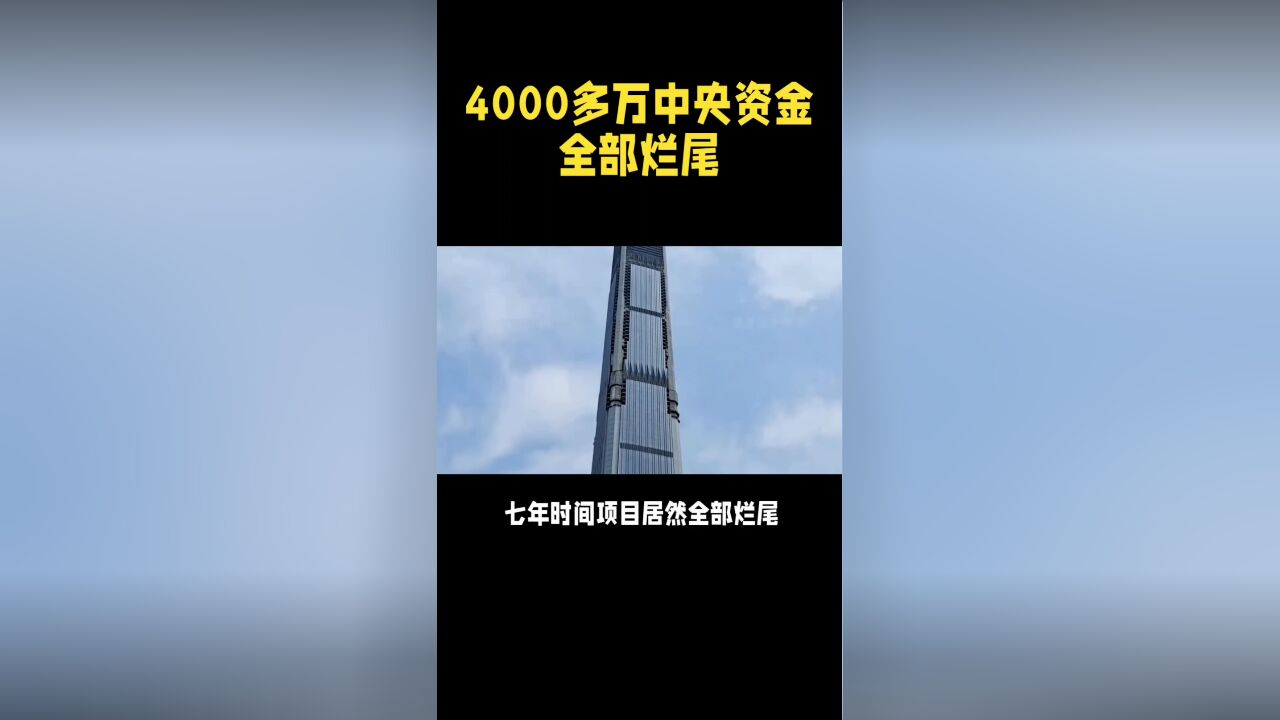 4000多万中央资金,七年时间项目居然全部烂尾?