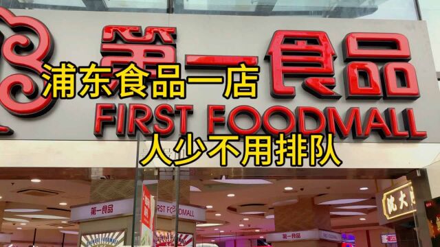 浦东的食品一店,人少买老字号鲜肉月饼不用排队