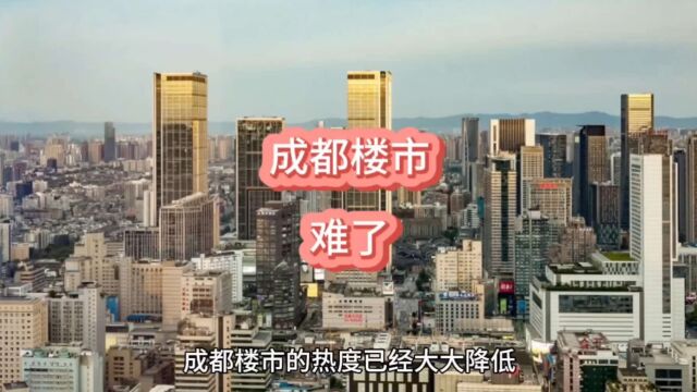 成都楼市,难了