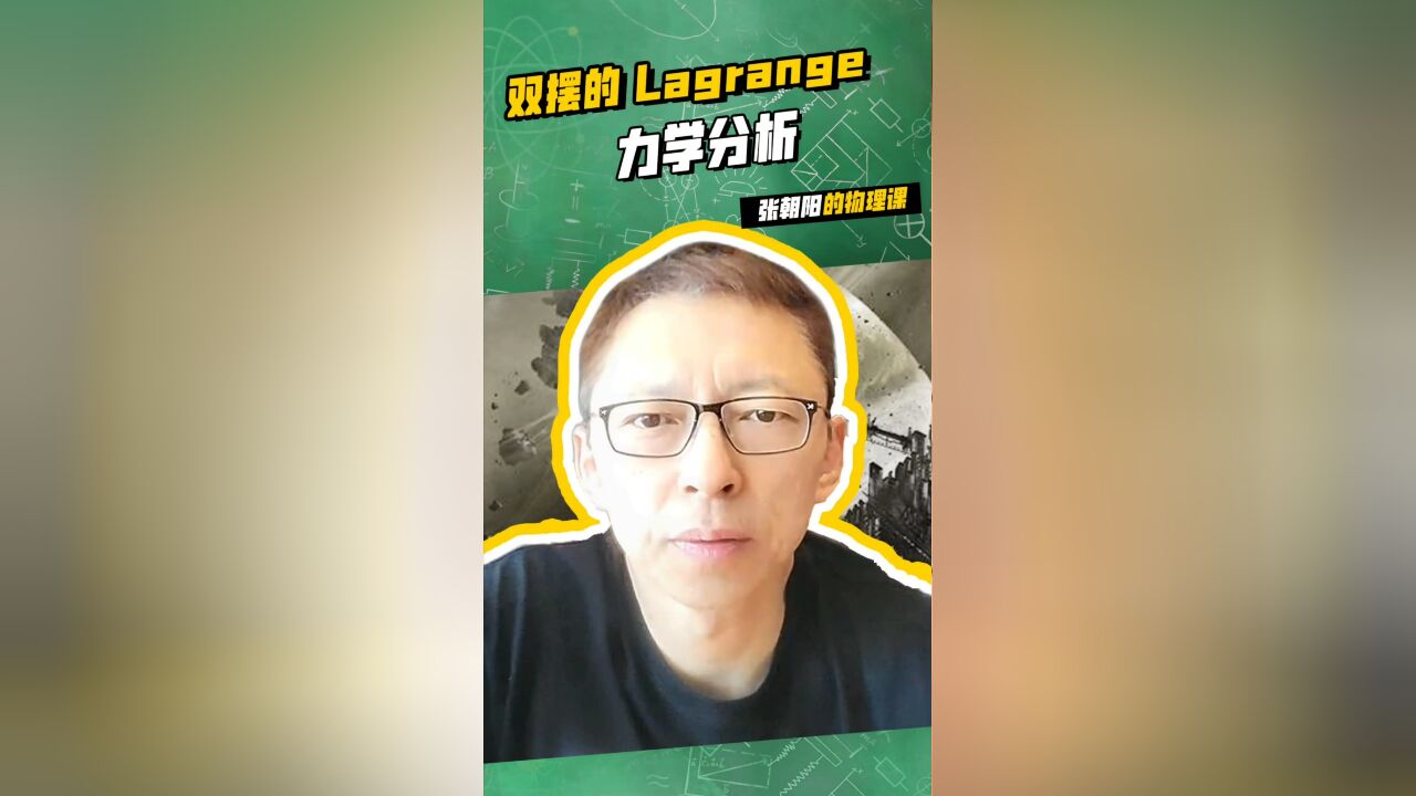 张朝阳的物理课:双摆的Lagrange力学分析