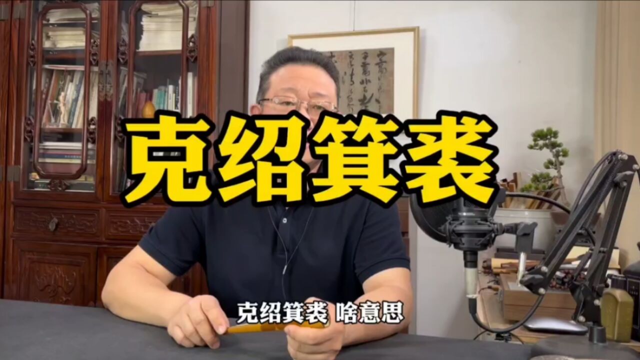 成语“克绍箕裘、踵武赓续”用在什么地方?