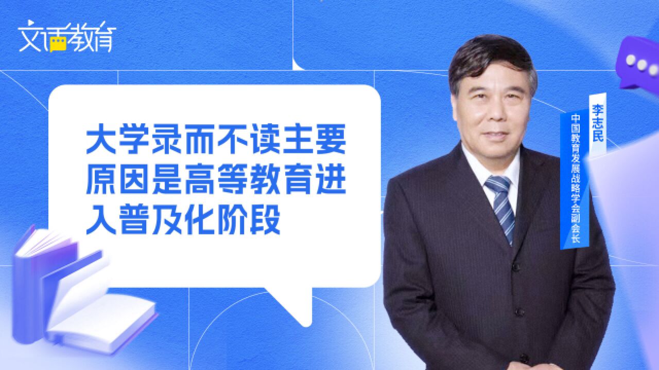 大学录而不读主要原因是高等教育进入普及化,大家有更多选择的机会