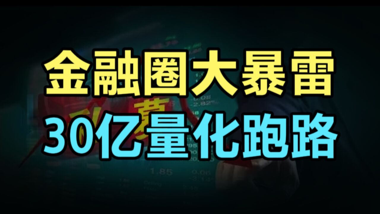 百亿私募被骗30亿,投资圈炸锅!韭菜没割到,反被割韭菜?