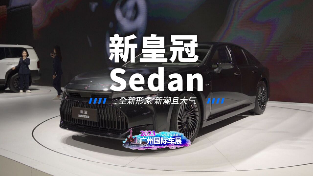 全新皇冠Sedan,变得新潮且大气.