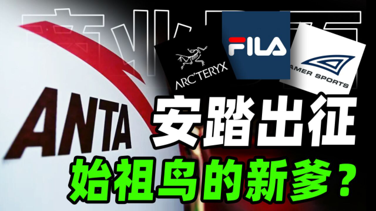 安踏收购始祖鸟,FILA,萨洛蒙,Wilson,世界鞋服巨头是怎样炼成的?