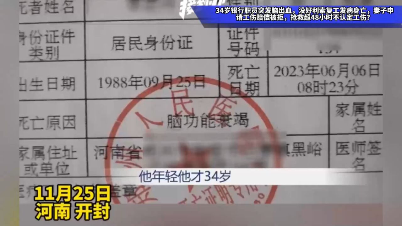 34岁银行职员突发脑出血,没好利索复工发病身亡,妻子申请工伤赔偿被拒