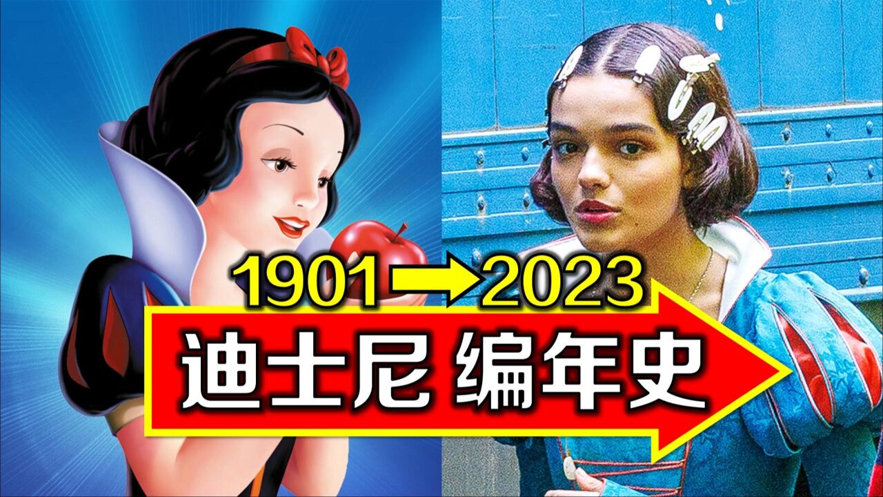 如何成为娱乐帝国?迪士尼100年编年史,你的童年也在里面