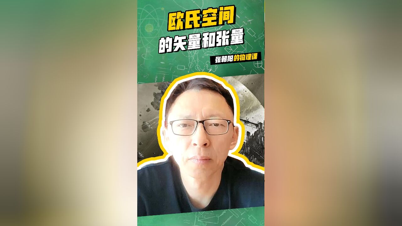 以梦为马,不负韶华,来张朝阳的物理课学:欧氏空间的矢量和张量