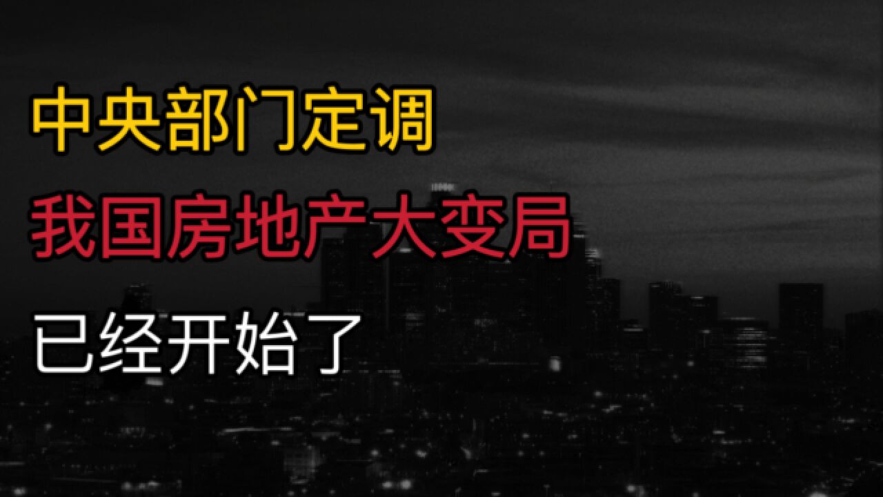 中央部门定调?2024年起,我国房地产大变局,已经开始了