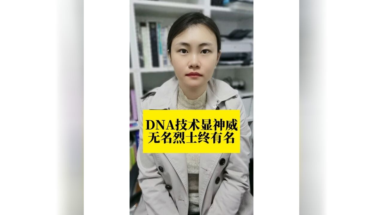 长江评论说热点|DNA技术显神威,无名烈士终有名