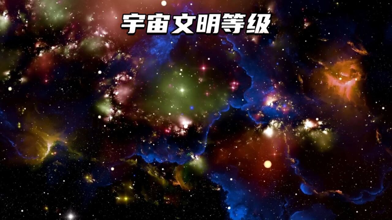 宇宙中的文明等级是如何划分的,人类需要多久才能达到二级文明?