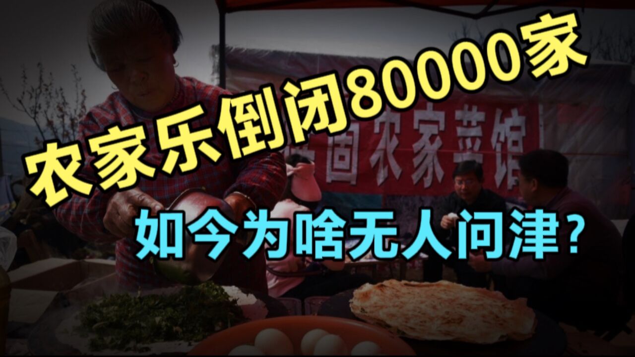 关门80000多家!红极一时的农家乐走向没落,仅用了10年