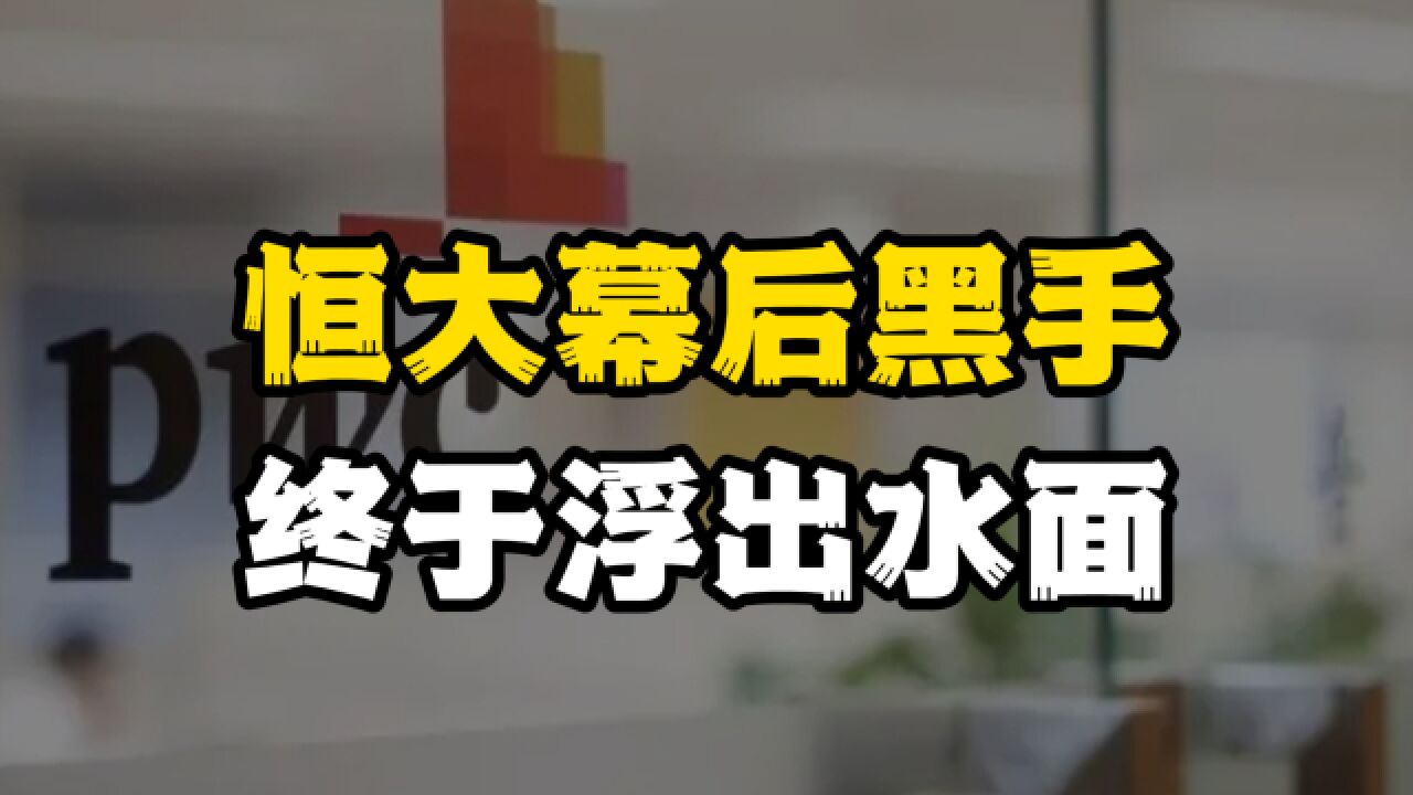 恒大事件并没尘埃落定,又一幕后黑手浮出水面,藏不住了