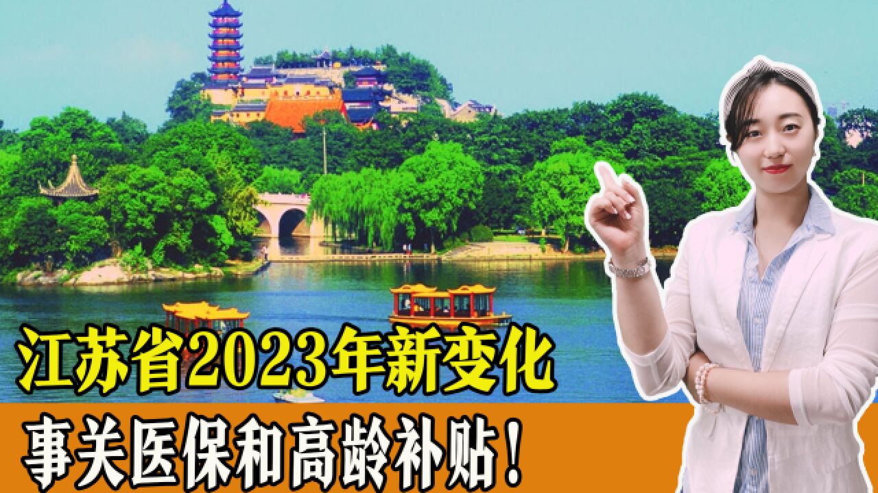 江苏省2023年新变化,事关医保、高龄补贴,一起来看!