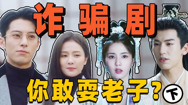 2023“诈骗剧”:路透绝美正片拉垮,《长月》《云之羽》都上榜