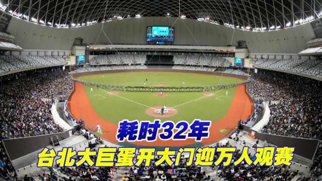 台北大巨蛋18日开大门迎万人观赛,从规划到落成花了32年