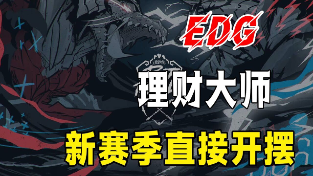 理财大师EDG!目标选手全部泡汤