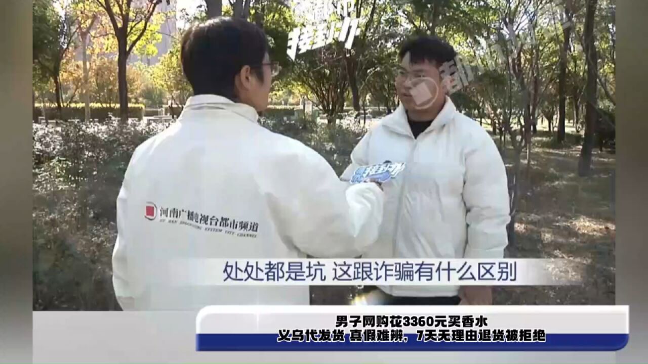 男子网购花3360元买香水,义乌代发货 真假难辨,7天无理由退货被拒绝